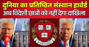Harvard में अब नहीं पढ़ सकेंगे विदेशी छात्र, वैश्विक बैन! नहीं मिलेगा विदेशी छात्रों को दाखिला, भड़का ट्रंप प्रशासन-10,000 विदेशी छात्रों का भविष्य अधर में
