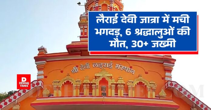 Accident in Goa's festival of faith - Stampede in Lerai Devi Jatra, 6 devotees died, 30+ injured । DeshajTimes.Com Accident in Goa's festival of faith - Stampede in Lerai Devi Jatra, 6 devotees died, 30+ injured । DeshajTimes.Com