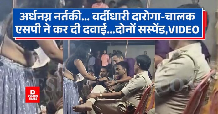Sub-inspector and driver suspended in Siwan for having fun with a bar girl in uniform । DeshajTimes.Com Sub-inspector and driver suspended in Siwan for having fun with a bar girl in uniform । DeshajTimes.Com