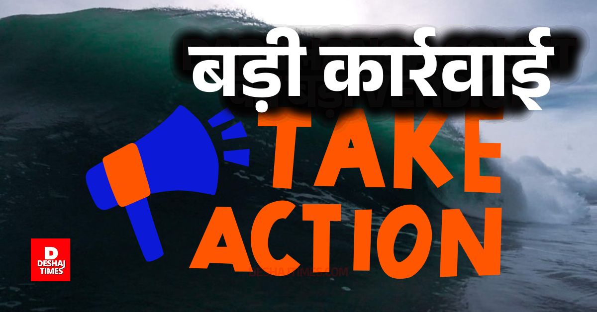 action taken । DeshajTimes.Com action taken । DeshajTimes.Com