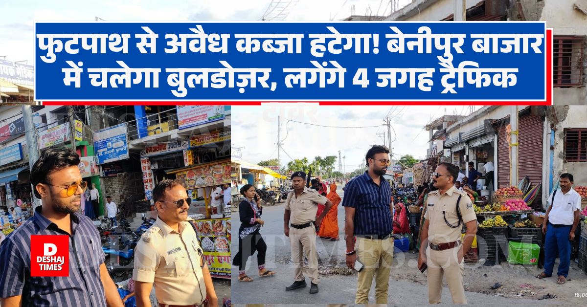 Benipur जाम मुक्त बनेगा? समस्या + समाधान + प्रशासनिक सक्रियता की ...