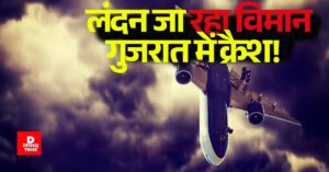 1:38 बजे टेकऑफ 1:40 बजे… सिर्फ 2 मिनट बाद क्रैश! Air India का London जा रहा विमान Gujarat में क्रैश! 232 यात्री + 12 क्रू =242 यात्रियों की जान दांव पर, कई मौतों की आशंका,