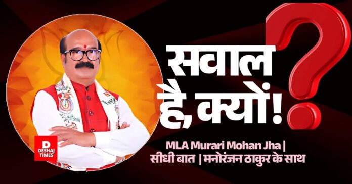 Keoti MLA Murari Mohan Jha से Deshaj Times.Com के लिए Manoranjan Thakur की बातचीत।
