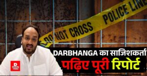 बाबा सिद्दीकी के बेटे Zeeshan से 10 करोड़ की फिरौती, हत्या की धमकी –का मास्टमाइंड निकला Darbhanga का दिलशाद-नवेद, विदेश से रची साजिश, Mumbai Crime Branch और Interpol ने खंगाली पूरी कुंडली