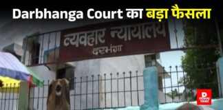 ‘ सिर्फ 10 हजार दहेज के लिए जलाया जिंदा…’ Darbhanga Court का सख्त फैसला — पढ़िए Darbhanga Court