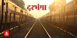 अब खत्म होगी Darbhanga के इस ‘ स्टेशन ‘ की परेशानी, जल्द शुरू होगा सड़क निर्माण, पढ़िए