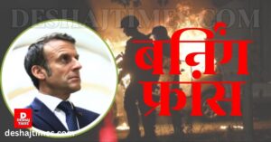 नेपाल के बाद अब फ्रांस-पेरिस जल उठा…‘ब्लॉक एवरीथिंग’! बवाल, उपद्रव, आगजनी, तोड़फोड़, झड़पें-सरकार के खिलाफ लाखों लोग सड़कों पर, मैक्रों सरकार घिरी!