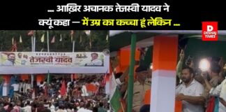 … आख़िर अचानक Darbhanga के जाले में तेजस्वी यादव ने क्यूं कहा — में उम्र का कच्चा हूं लेकिन…पढ़िए