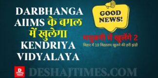 Darbhanga AIIMS के बगल में खुलेगा Kendriya Vidyalaya, MADHUBANI में खुलेंगे 2, BIHAR में 19 विद्यालय खुलेंगे, मिली हरी झंडी, देखें VIDEO
