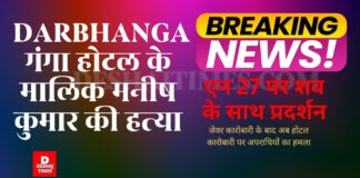 Darbhanga Breaking: बीच दुर्गापूजा Ganga Hotel के मालिक Manish Kumar की हत्या, NH-27 पर शव रखकर प्रदर्शन