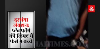 Darbhanga Station पर मेला देखकर Sitamarhi लौट रहे 9 बच्चे फंसे लिफ्ट में, देखें VIDEO