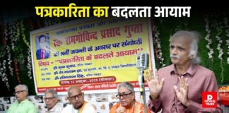 पत्रकारिता का बदलता आयाम — KSDSU के पूर्व कुलपति प्रो. देवनारायण झा बोले- मूल आत्मा से समझौता नहीं, निष्पक्षता आज भी समय की मांग