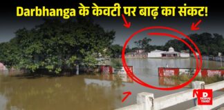 Darbhanga के केवटी पर बाढ़ का संकट! बागमती, कमला और सगना नदियों का बढ़ा जलस्तर