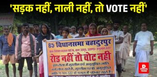 ‘सड़क नहीं, नाली नहीं, तो VOTE नहीं’ Darbhanga के हनुमनगर में ग्रामीण उतरे सड़क पर, हाई अलर्ट, जानिए