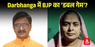 Darbhanga के गौड़ाबौराम में BJP का ‘डबल गेम’, सुजीत कुमार ने भरा ‘पहला पर्चा’, ‘अंतिम दिन’… करेंगे ‘दोहरा नामांकन’? कुशेश्वरस्थान’ में अब भी निल बटे सन्नाटा