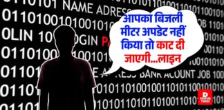 Darbhanga में ‘साइबर डाका’ — ‘मीटर अपडेट’ करने के नाम पर ‘अधिवक्ता’ को लगाया चूना, 55 हजार 453 रुपये ‘हैक’, पढ़िए पूरी रिपोर्ट