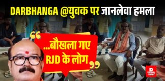 BIG News @ Darbhanga — सत्ता की जंग में ‘ चाकूबाजी ‘ ? BJP रैली का समर्थन करने पर युवक पर जानलेवा हमला, रात के अंधेरे में पहुंचे 15-20 लोग, जानिए Murari Mohan Jha ने क्या कहा