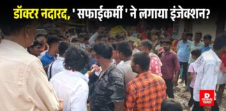 Darbhanga में डॉक्टर नदारद, ‘ सफाईकर्मी ‘ ने लगाया इंजेक्शन? बेटी के जन्म के बाद मां की संदिग्ध मौत, आशीर्वाद नर्सिंग होम पर इलाज में लापरवाही का आरोप, पढ़िए
