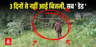 Darbhanga से लेकर Sitamarhi तक जानिए कहां पिछले 3 दिनों से नहीं आई बिजली, मोबाइल – इन्वर्टर सब ‘ डेड ‘