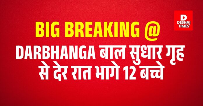 12 children escaped from Darbhanga juvenile home 12 children escaped from Darbhanga juvenile home