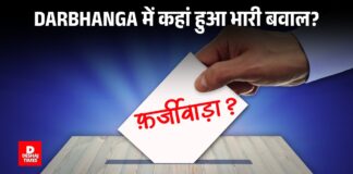 BIG BREAKING — Darbhanga में कहां हुआ भारी बवाल? — BJP के किस नेता ने लगाया 15 बूथों पर ‘फर्जी मतदान’ का आरोप, पुनर्मतदान की मांग, पढ़िए बड़ी खबर
