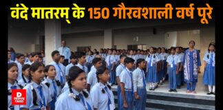Darbhanga: वंदे मातरम् के 150 गौरवशाली वर्ष पूरे, देशभक्ति के रंग में रंगा Mahatma Gandhi Shikshan Sansthan; प्राचार्या श्रावणी शिखा ने कहा- यह समर्पण का प्रतीक