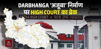 Darbhanga ‘अजूबा’ निर्माण पर High Court का ब्रेक — घरों से ऊंची बन रहीं सड़कों और नालियों पर लगी तत्काल रोक, जानिए
