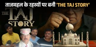 Darbhanga के लाल CA सुरेश झा ने रचा इतिहास — ताजमहल के रहस्यों पर बनी ‘The Taj Story’ ने हॉलीवुड तक मचाया धमाल