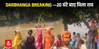Darbhanga Breaking — केवटी के कदमटोली में नदी में डूबे 5 वर्षीय आयुष का शव मिला 20 घंटे बाद, SDRF और गोताखोरों की टीम ने किया बरामद