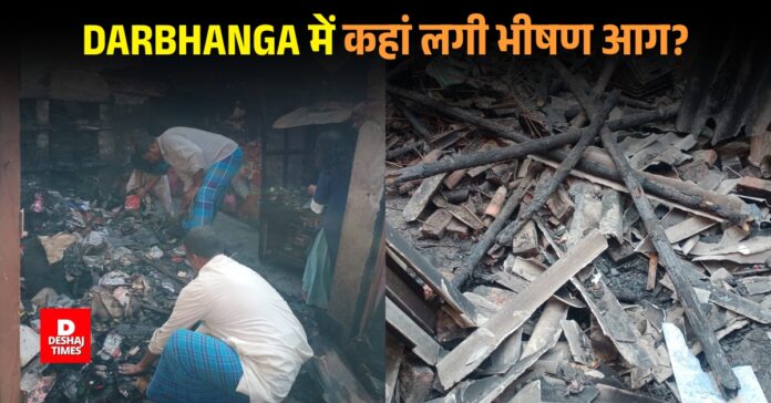 in Darbhanga Three shops were burned to ashes; property worth 8 lakh rupees was damaged. in Darbhanga Three shops were burned to ashes; property worth 8 lakh rupees was damaged.