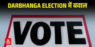 Darbhanga Election में बवाल — बूथ लूटने की कोशिश में BJP नेता समेत 25 लोगों पर FIR, पोलिंग एजेंट के सिर पर पिस्तौल के बट से वार