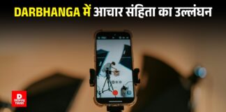 Darbhanga में आचार संहिता का उल्लंघन, बूथ के अंदर Voting का बनाया फोटो-वीडियो, Social Media पर किया पोस्ट