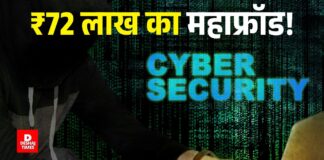 Darbhanga में ₹72 लाख का महाफ्रॉड! WhatsApp पर महिला ने फंसाया, Stock Market में निवेश के नाम पर ठग – पुलिस ने ₹18 लाख किए फ्रीज