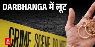 Darbhanga में कहां हुई हथियार के बल पर लूट? कनपटी पर रिवाल्वर सटाकर ₹50 हजार नकद और सोने की अंगूठी छीनी, पढ़िए
