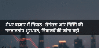 शेयर बाजार में गिरावट: सेंसेक्स और निफ्टी की नकारात्मक शुरुआत, निवेशकों की चिंता बढ़ी Bihar News Deshaj Times