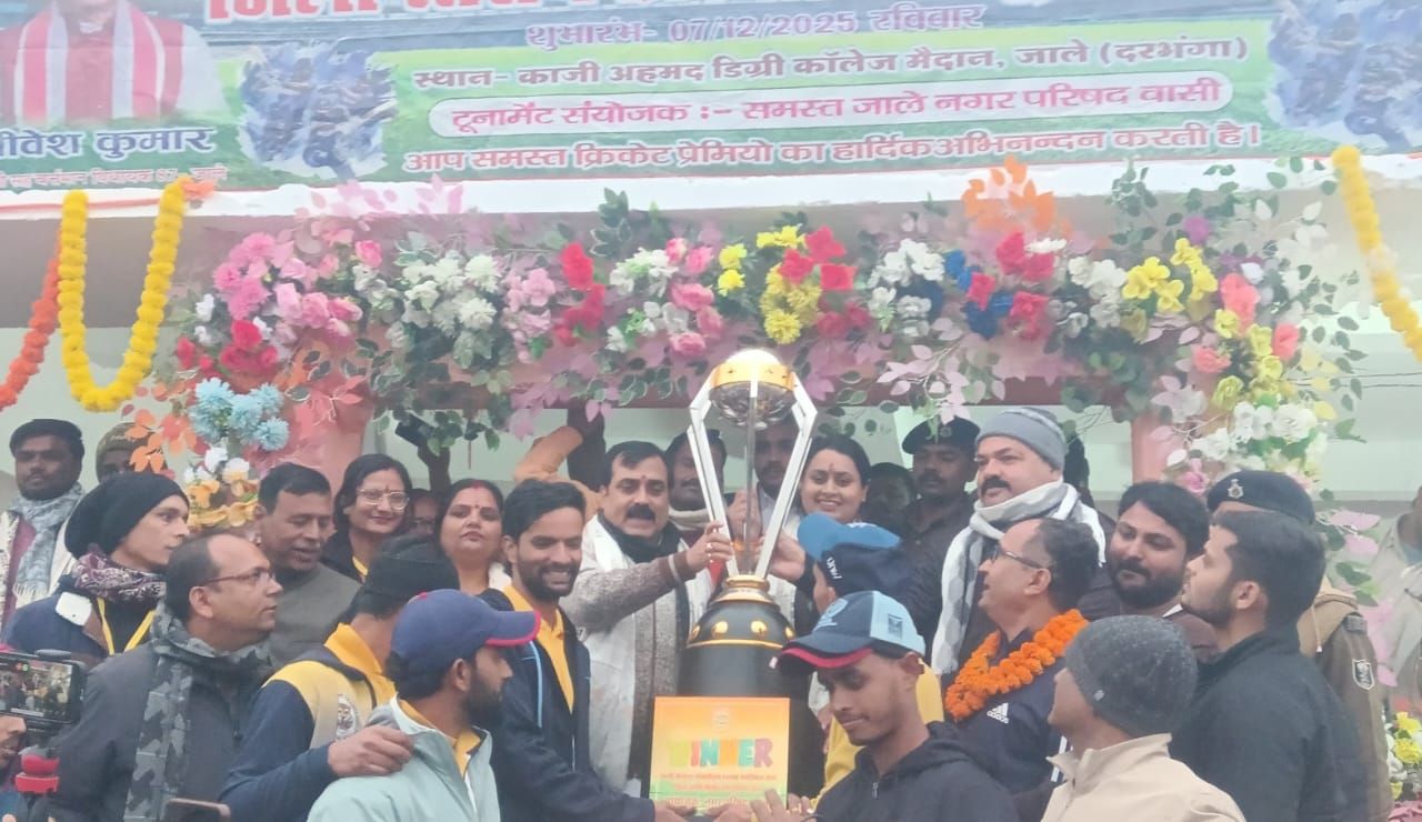 जाले Cricket Tournament: मोतिहारी ने जीता अंतर-जिला क्रिकेट खिताब, मंत्री श्रेयसी सिंह का ऐलान, बनेगा अंतर्राष्ट्रीय स्टेडियम