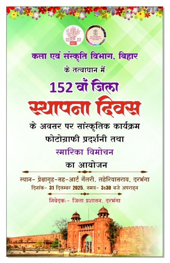 Darbhanga News: मैं दरभंगा हूं, मिथिला की शान, बिहार की आन और बान, कहिए सब मिलकर Happy BirthDay To Darbhanga मनाइए भव्य जश्न, जानें क्या है खास!