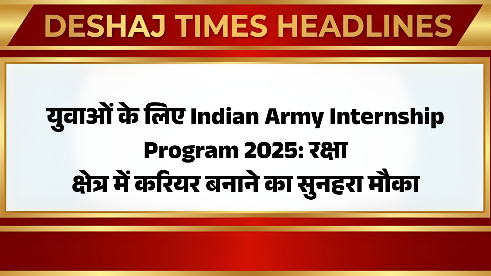 युवाओं के लिए Indian Army Internship Program 2025: रक्षा क्षेत्र में ...