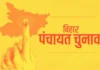 Bihar Panchayat Election: 2026 में बदलेगा गांवों का सियासी मिजाज, किसे मिलेगी चाबी, तकनीक से लिखी जाएगी जीत की कहानी Latest Bihar News in Hindi (बिहार न्यूज़) - Deshaj Times