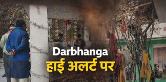 Darbhanga Dargah Incident: मजार की चादरों में लगी आग या…बड़ी साज़िश? तनाव, Darbhanga High Alert पर, कई थानों की पुलिस मुस्तैद