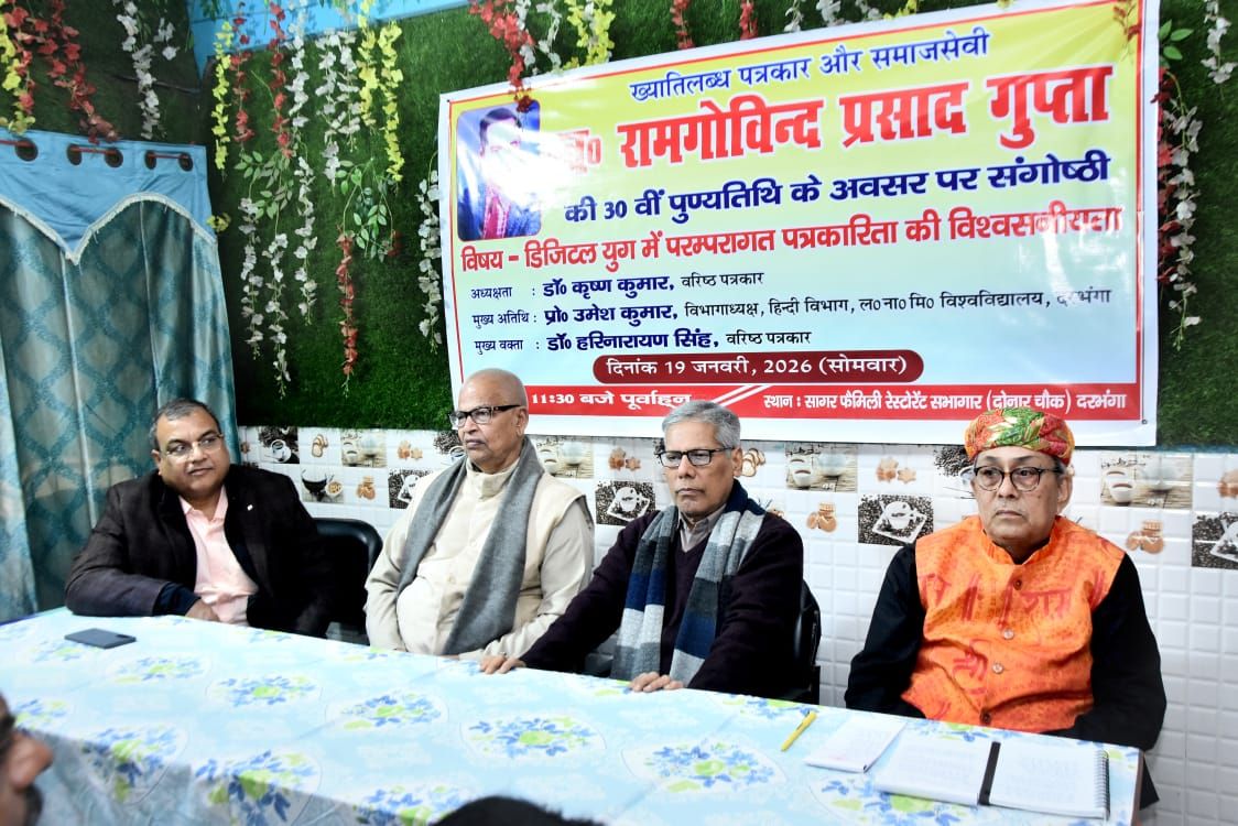 Darbhanga News: Digital Media के बवंडर में छपेगा तो बिकेगा ' दांव' पर, राम गोविंद गुप्ता को याद कर बोले जानकार- 'विश्वसनीयता ही बड़ा ब्रह्मास्त्र'