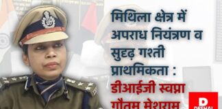Darbhanga Crime News: ठंड में अपराधियों पर नकेल कसने अधिकारी उतरेंगे सड़क पर, DIG स्वप्ना गौतम का सख्त आदेश, रात्रि गश्त होगी और पुख्ता