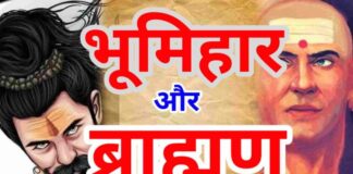 Bihar Land Records: बिहार के भूमि रिकॉर्ड से नहीं हटेगा ‘भूमिहार-ब्राह्मण’ का नाम, पढ़िए -बड़ा आदेश