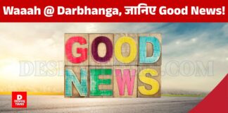 Darbhanga News: दरभंगा को मिलेगी औद्योगिक टाउनशिप की सौगात? जानिए दरभंगा को नए ग्रीनफील्ड औद्योगिक नोड की व्यापारिक मानचित्र