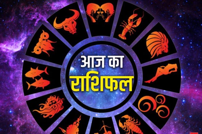 Aaj Ka Rashifal: 13 June का राशिफल: राजयोग और गौरी योग से चमकेगी किस्मत, इन राशियों को होगा बड़ा धन लाभ
