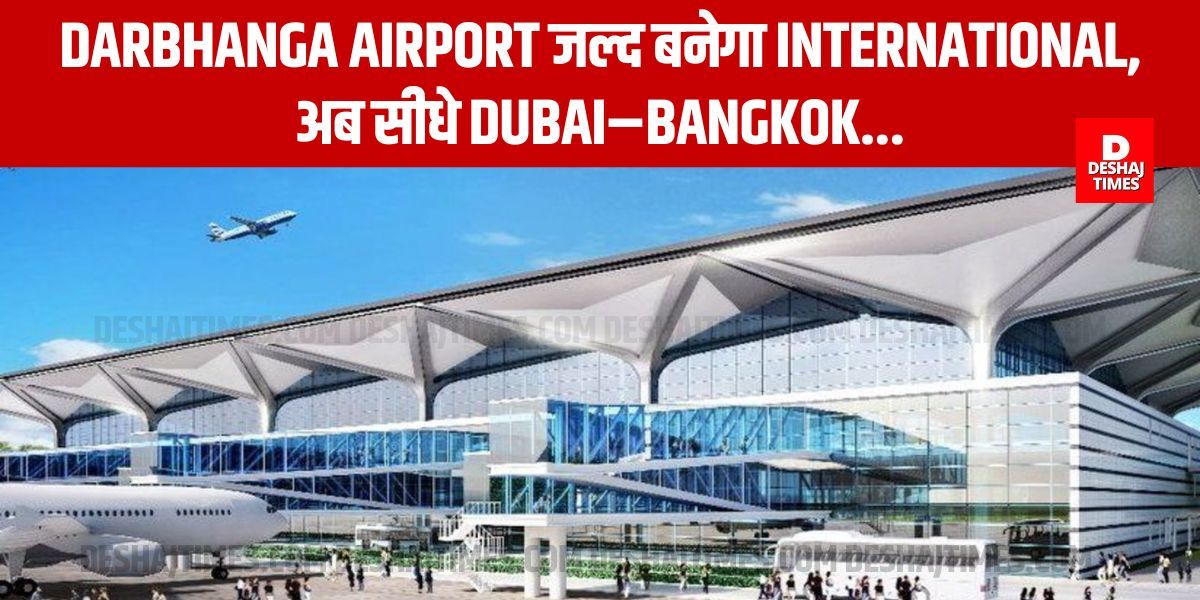 Darbhanga Airport को मिलेगी अंतरराष्ट्रीय उड़ानें? राज्यसभा में उठा मुद्दा, बिहार सरकार भी तैयार!