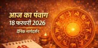 आज का पंचांग: 18 फरवरी 2026 – दैनिक गतिविधियों के लिए महत्वपूर्ण मार्गदर्शन