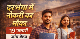 Darbhanga Job Camp: 8वीं, 10वीं पास युवाओं के लिए सुनहरा मौका! 21,500 रुपये की सीधी नौकरी, जानें पूरी डिटेल Bihar News Deshaj Times