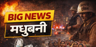 Madhubani Big News: पूर्व प्रधानाचार्य के घर Robbery…24 नकाबपोशों का धावा, Nepal भाग गए लाखों की डकैती करने वाले अपराधी?