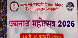 Madhubani News: भवानीपुर में सजेगी Ugranath Mahotsav की रंग, सुर-संगीत और कला की महफिल का दिखेगा शास्त्रीय आयाम, पढ़िए तीन दिन, विविध कार्यक्रम का पूरा शेड्यूल और आध्यात्मिक ऊर्जा